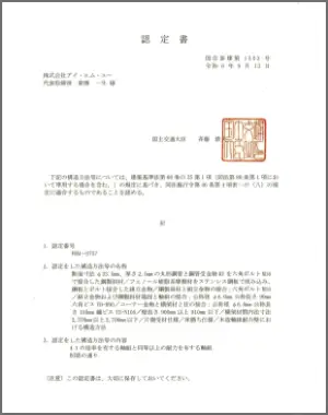 国土交通大臣認定書