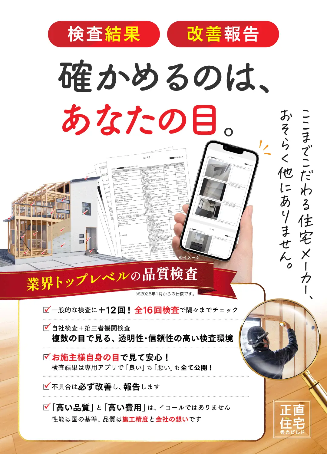 検査結果・改善報告 確かめるのは、あなたの目。 業界トップレベルの品質検査 ※2026年1月からの仕様です。