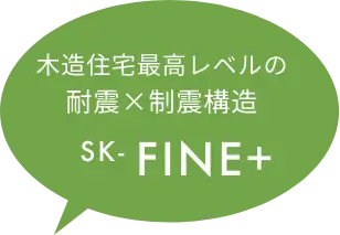 木造住宅最高レベルの耐震×制震構造 SK-FINE+