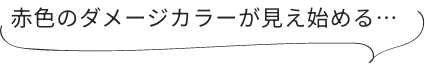 赤色のダメージカラーが見え始める…