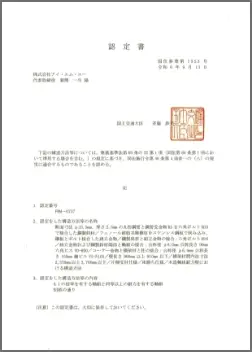 国土交通大臣認定書