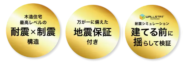 木造住宅最高レベルの耐震×制震構造、建てる前に揺らして検証、万が一に備えた地震保証付き