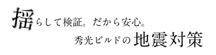 揺らして検証。だから安心。秀光ビルドの地震対策
