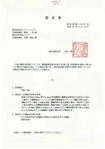 国土交通大臣認定書