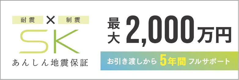 SKあんしん地震保証