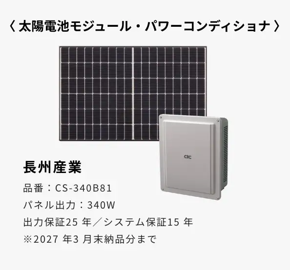 〈 太陽電池モジュール・パワーコンディショナ 〉長州産業 品番：CS-340B81 パネル出力：340W 出力保証25年／システム保証15年 ※2027年3月末納品分まで