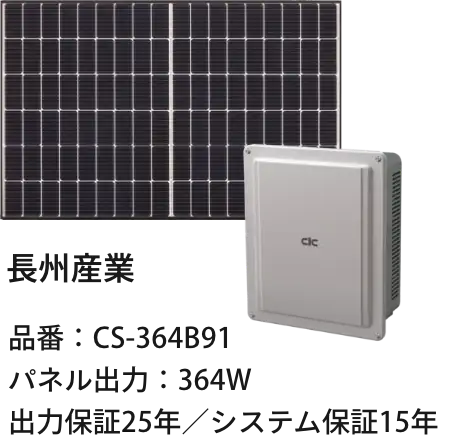長州産業 品番：CS-364B91 パネル出力：364W 出力保証25年／システム保証15年