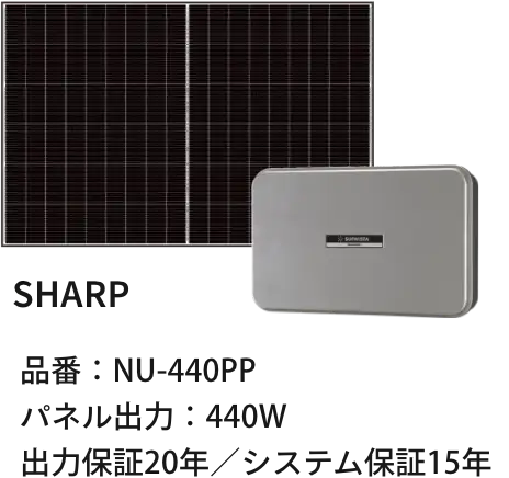 SHARP 品番：NU-440PP パネル出力：440W 出力保証20年／システム保証15年
