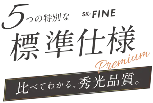 5つの特別な標準仕様 SK-FINE