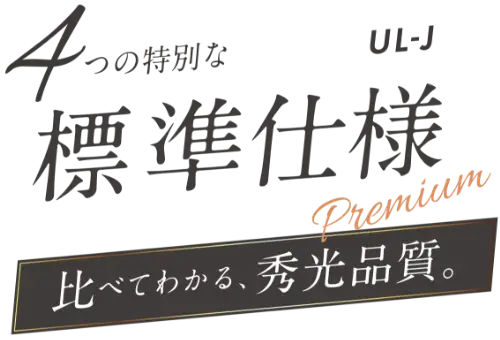 4つの特別な標準仕様 UL-J