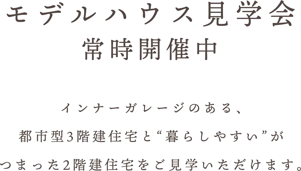 モデルハウス見学会 常時開催中