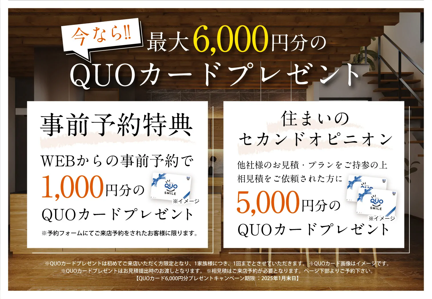 今なら最大6,000円分のQUOカードプレゼント