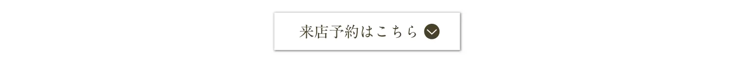 来店予約はこちら