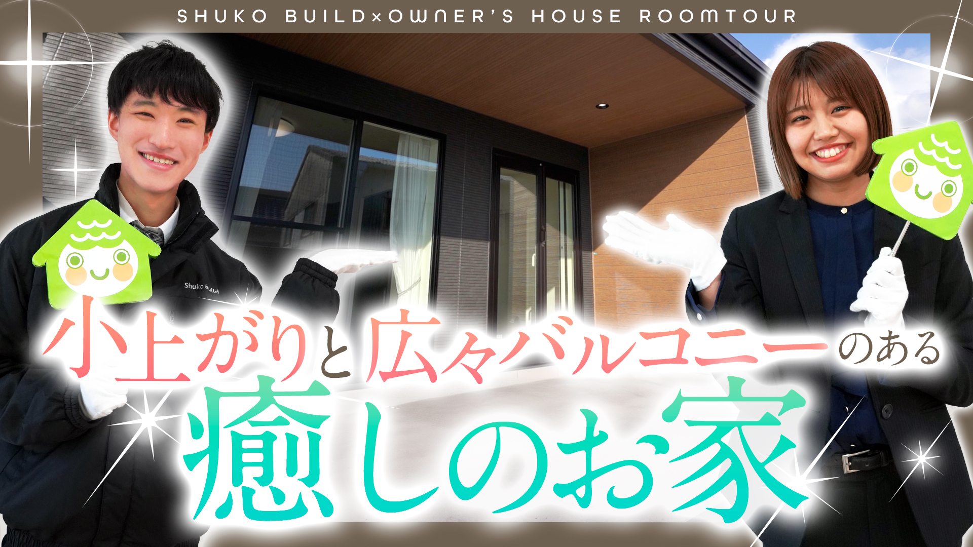 【ルームツアー】癒しの空間広がる3LDK 約32坪のお家｜平屋のように暮らせる１階間取り｜小上がり × 広々バルコニー