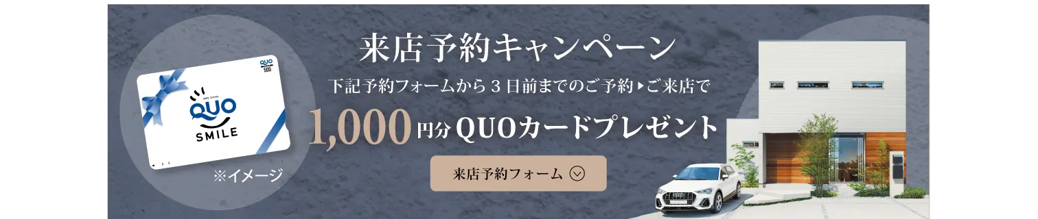 来場予約キャンペーン 1,000円分QUOカードプレゼント 来場予約フォームはこちら