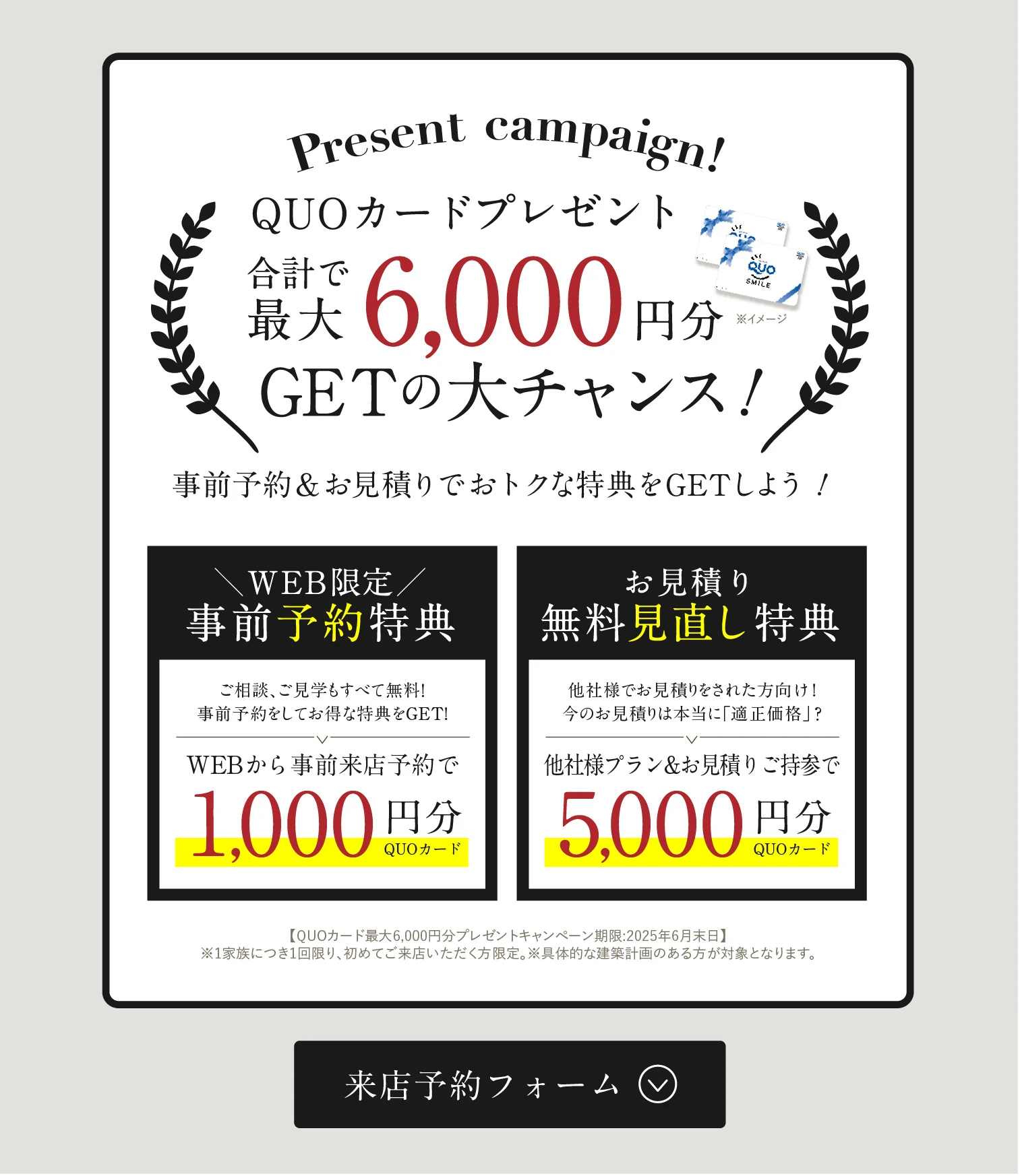 QUOカード最大6,000円分GETのチャンス 来場予約フォームはこちら