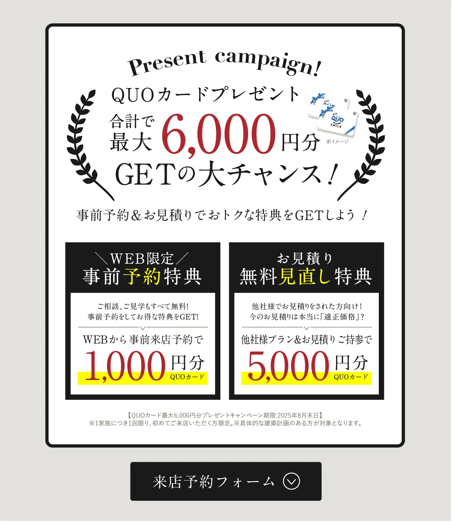 QUOカード最大6,000円分GETのチャンス 来場予約フォームはこちら
