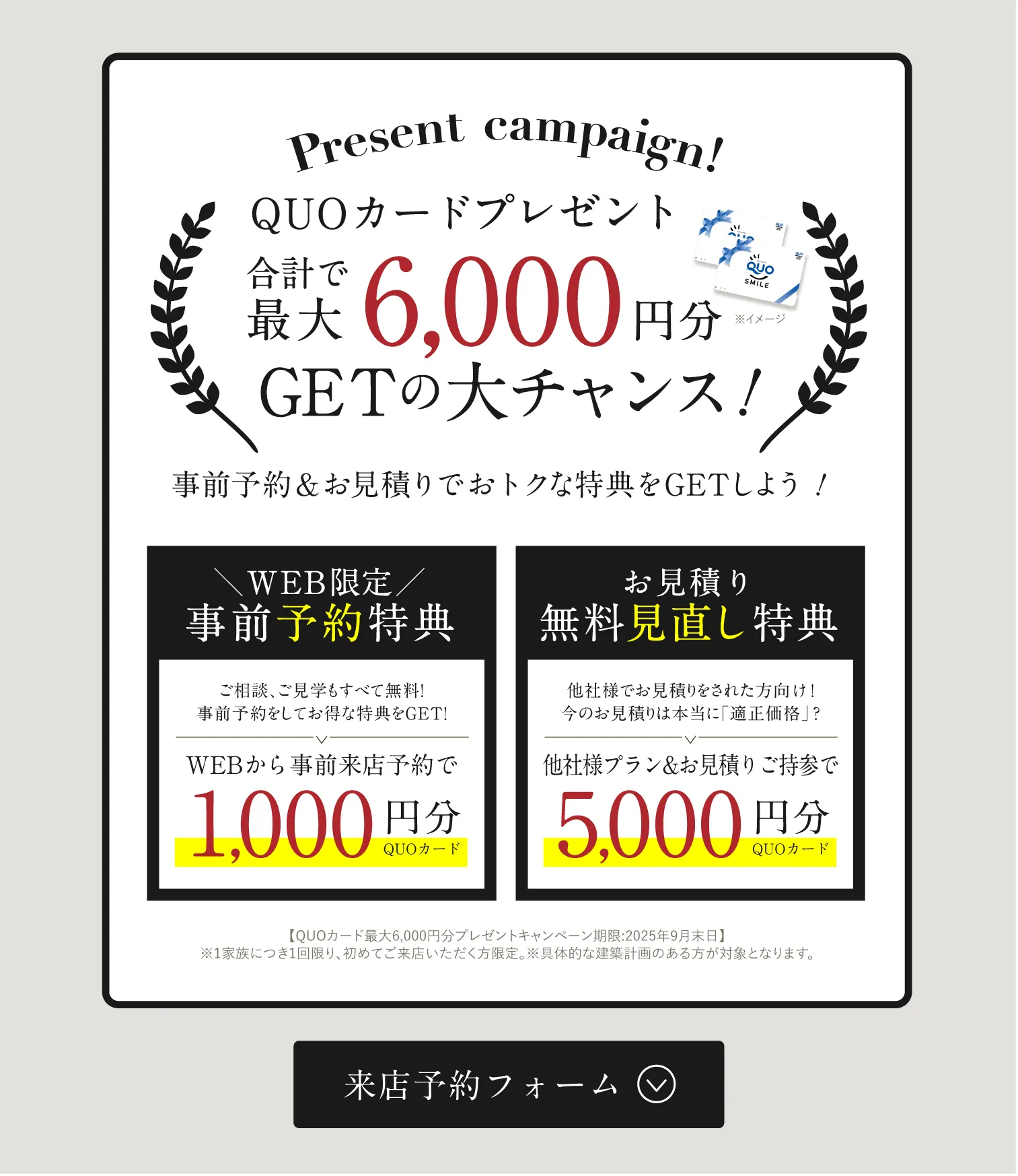 QUOカード最大6,000円分GETのチャンス 来場予約フォームはこちら
