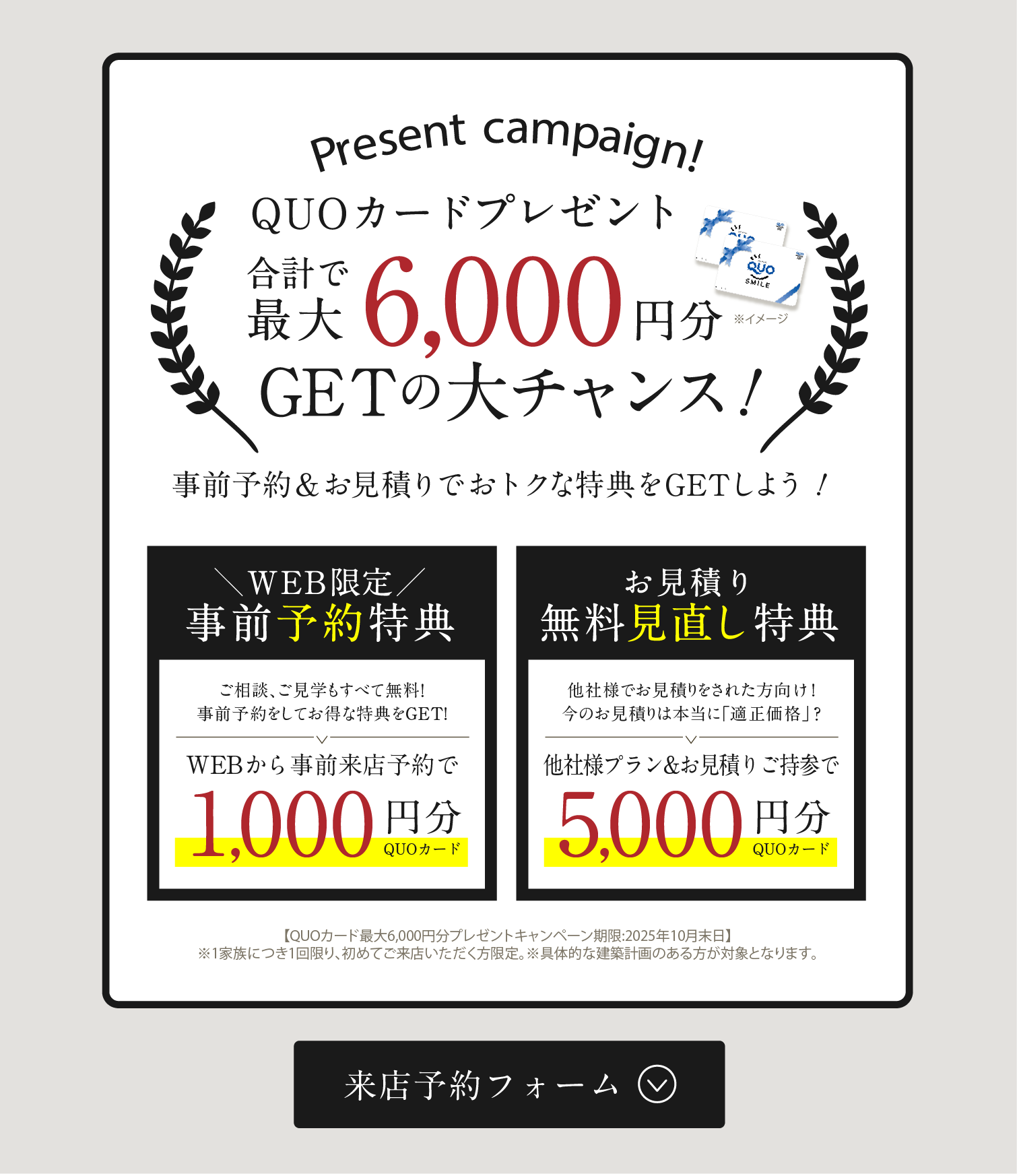 QUOカード最大6,000円分GETのチャンス 来場予約フォームはこちら