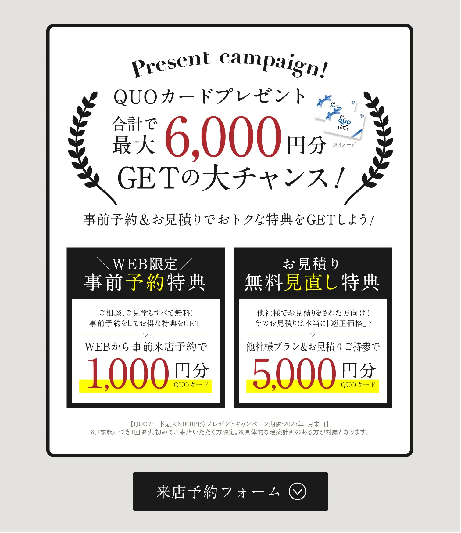 QUOカード最大6,000円分GETのチャンス 来場予約フォームはこちら