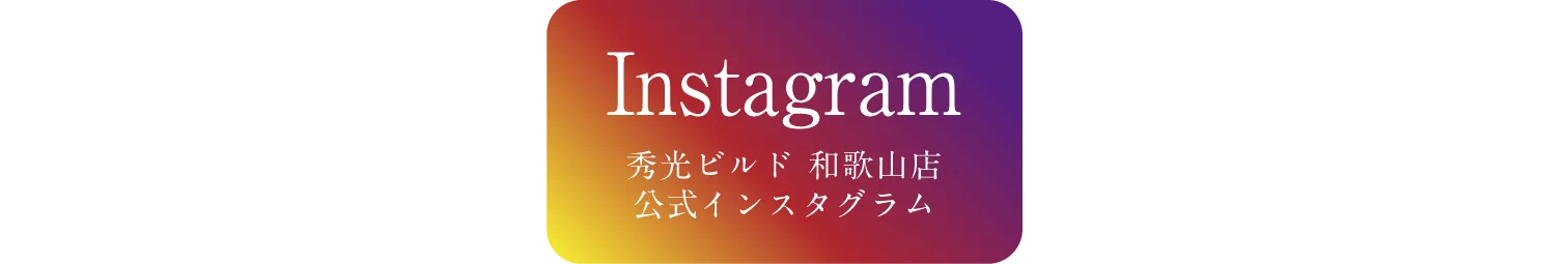 インスタグラムはこちら