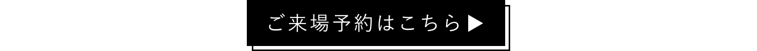 ご来場予約はこちら