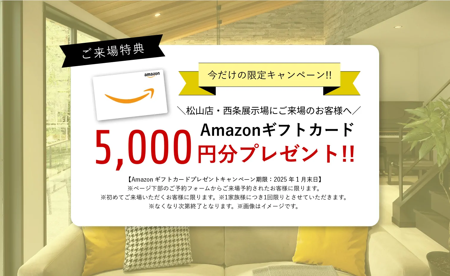 ご来場特典 Amazonギフトカード5,000円分プレゼント