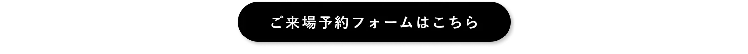 ご来場予約フォームはこちら