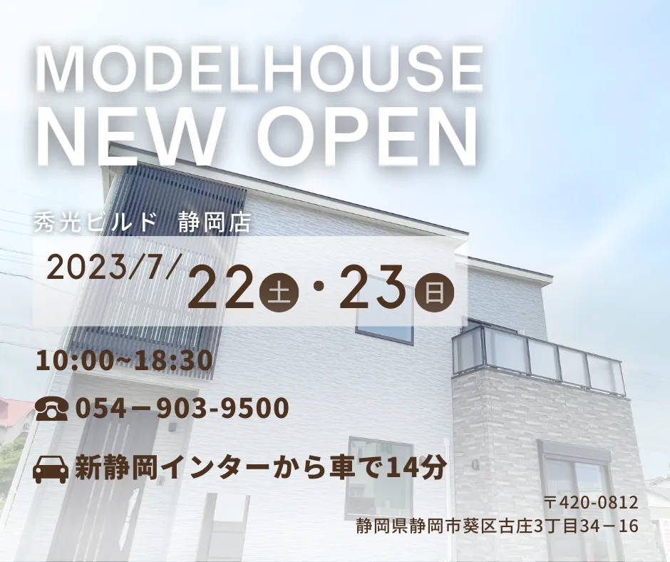 静岡県静岡市に、新たにモデルハウス・店舗がオープンします！🎊