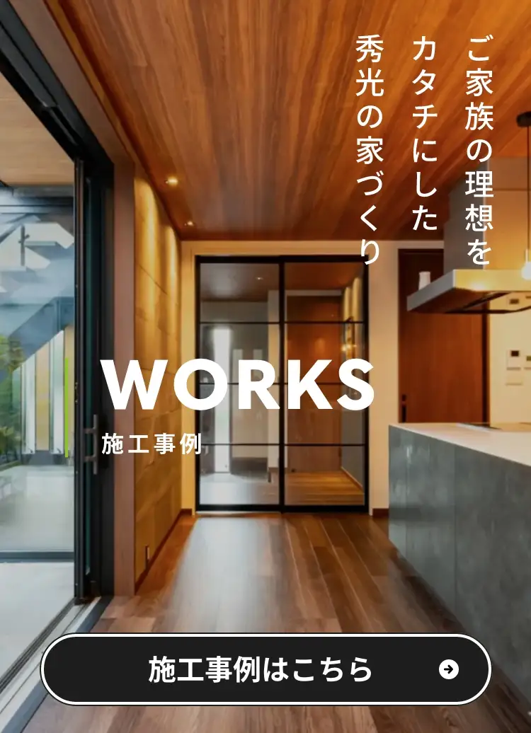 ご家族の理想をカタチにした秀光の家づくり