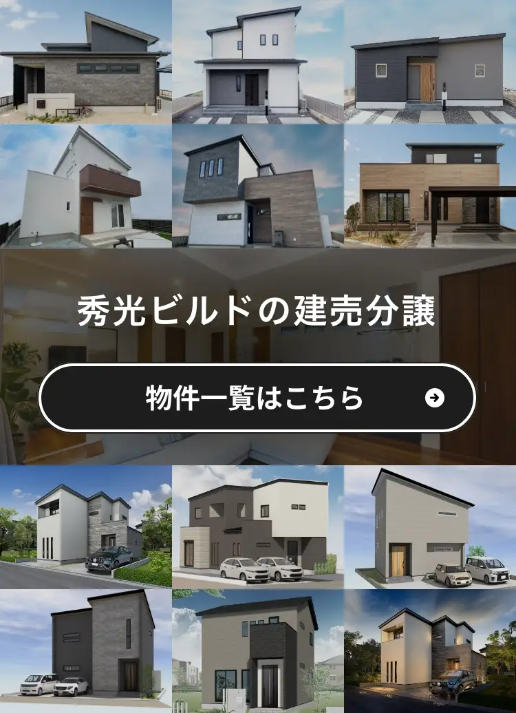 秀光ビルドの建売分譲