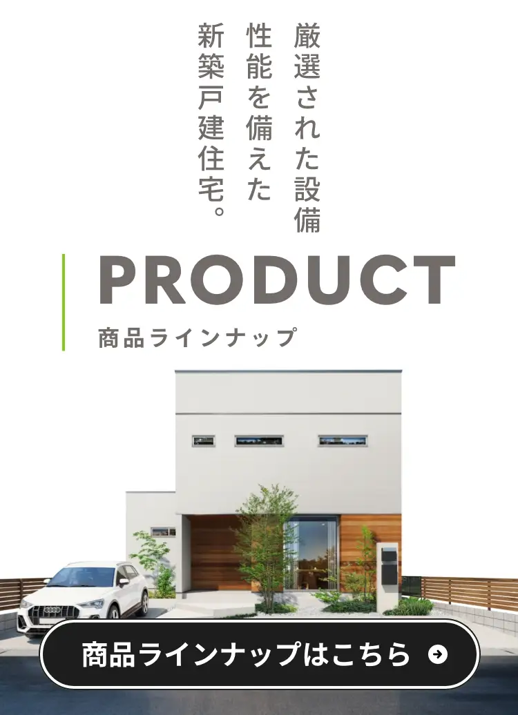 厳選された設備・性能を揃えた新築戸建住宅