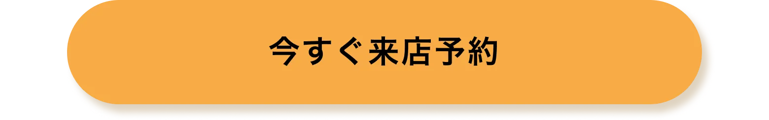 今すぐ来店予約