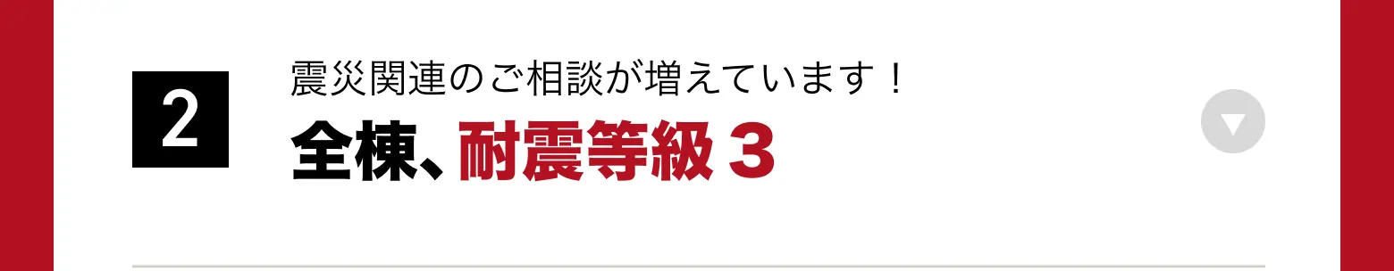 2 全棟、耐震等級3