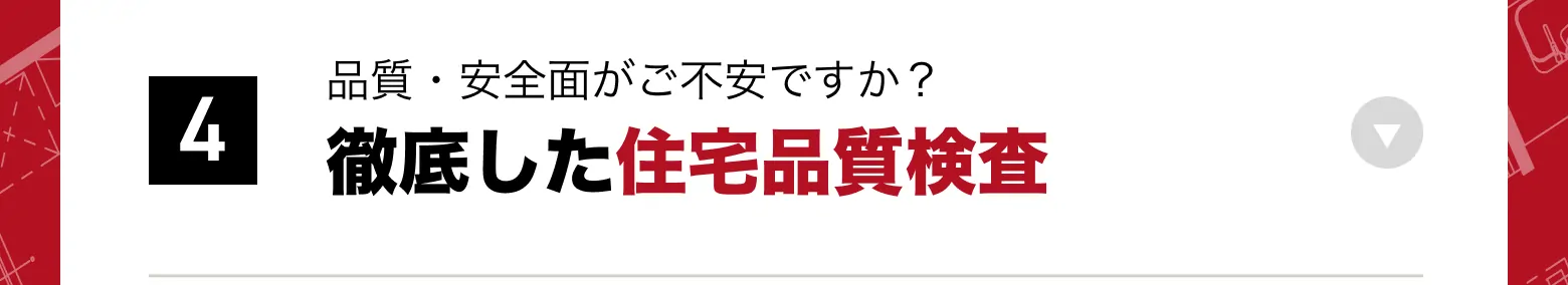 4　徹底した住宅品質検査