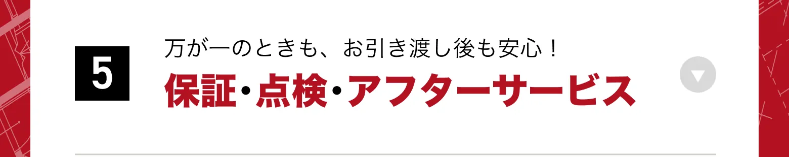 5　保証・点検・アフターサービス