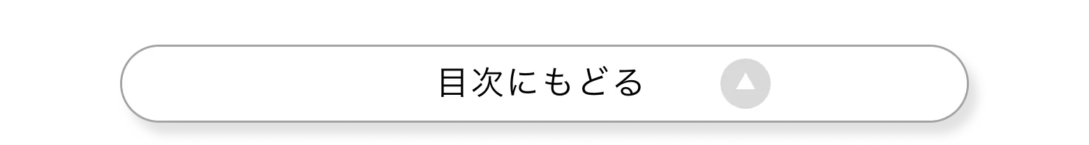 目次に戻る