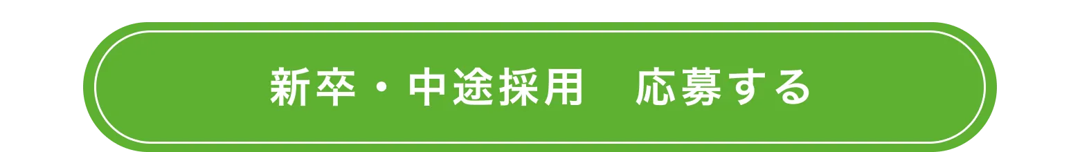 新卒・中途採用　応募する