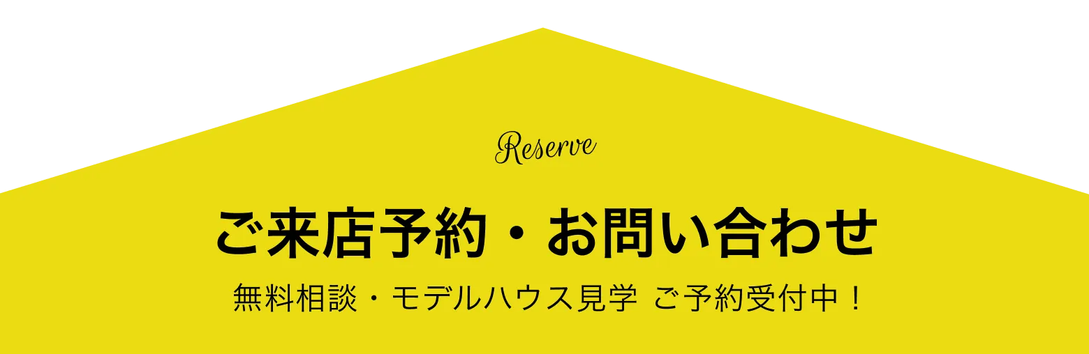 ご来店予約・お問い合わせ