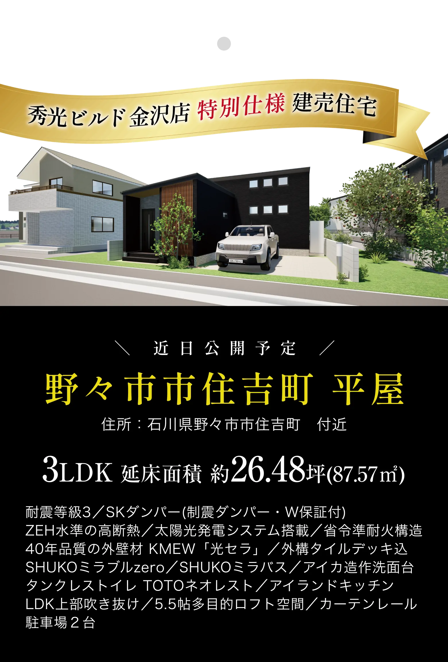 秀光ビルド金沢店 特別仕様 建売住宅