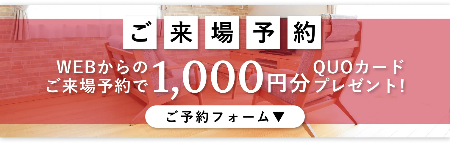 ご来場予約はこちら