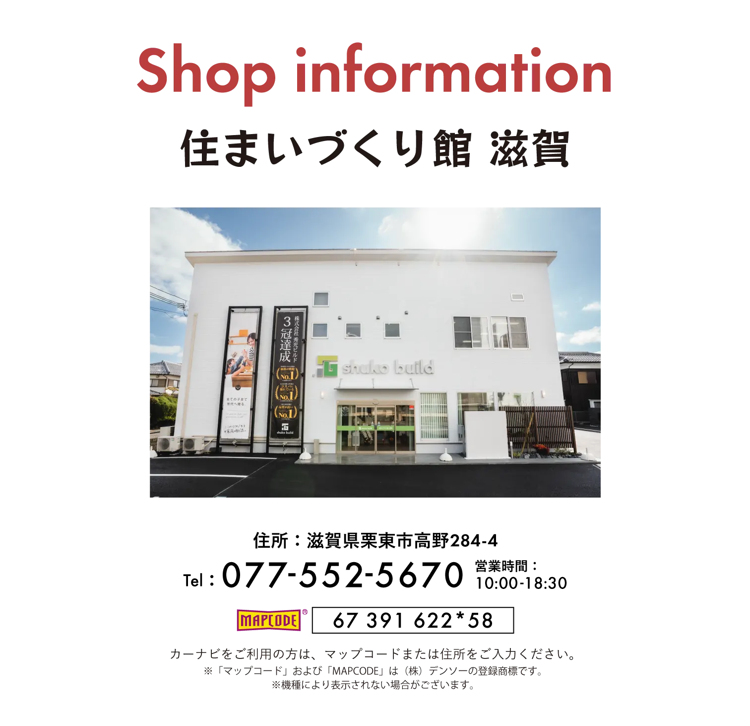 Shop information　住まいづくり館 滋賀