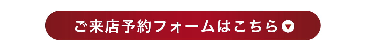 ご来店予約はこちら