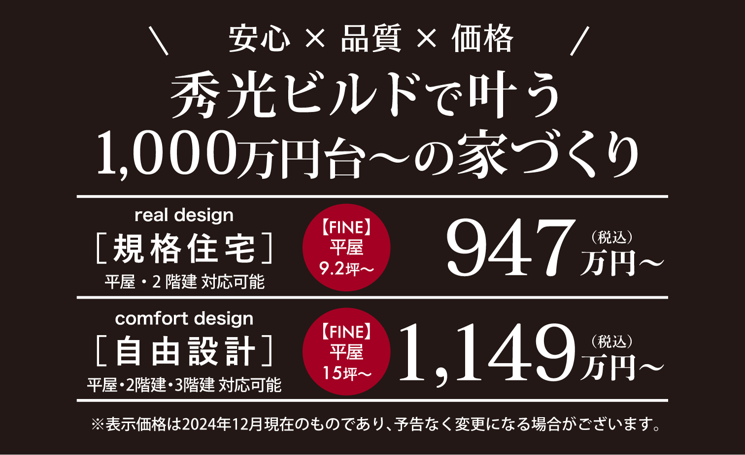 秀光ビルドで叶う1,000万円台からの家づくり