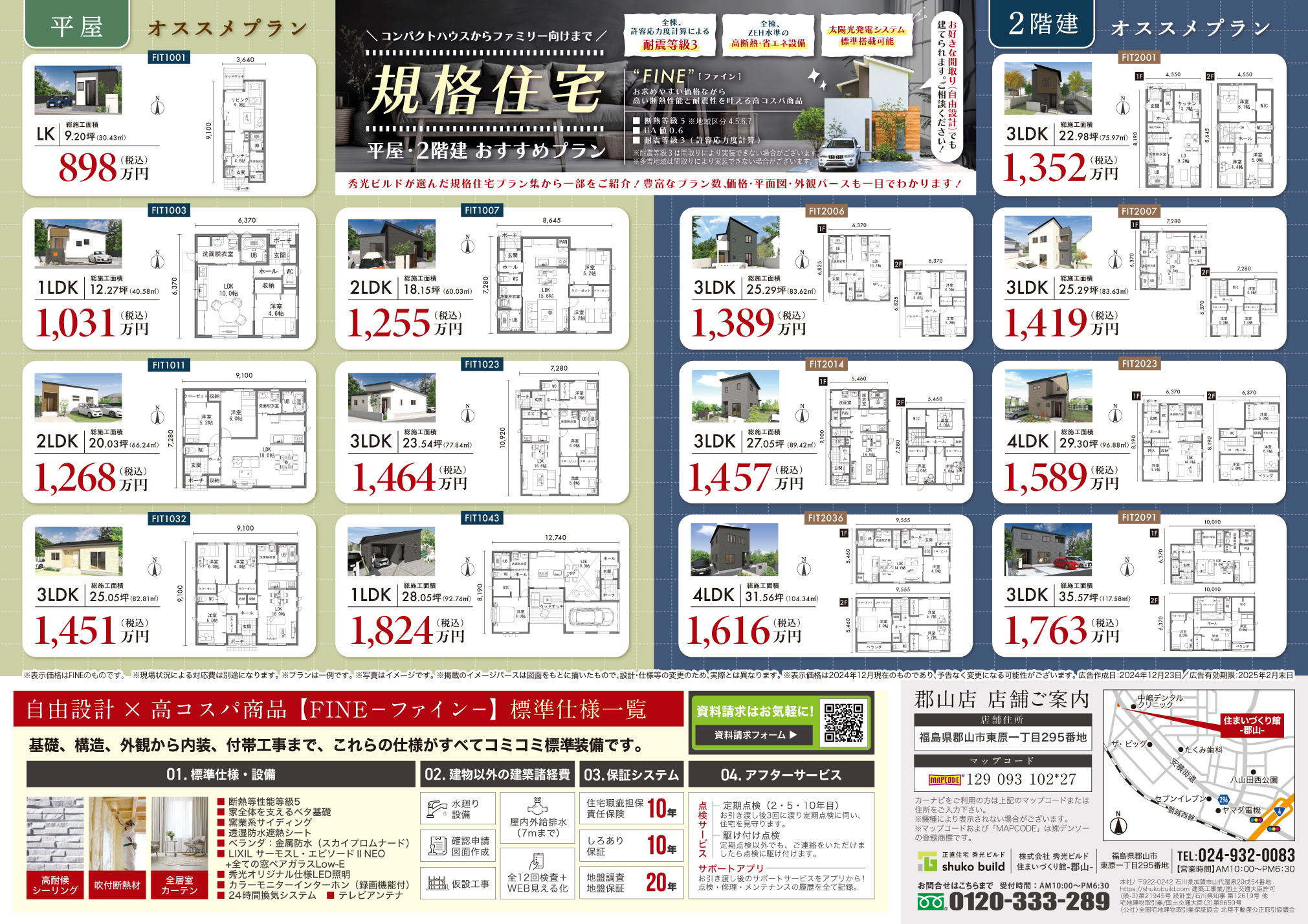 秀光ビルド郡山店
規格住宅
平屋・2階建おすすめプラン