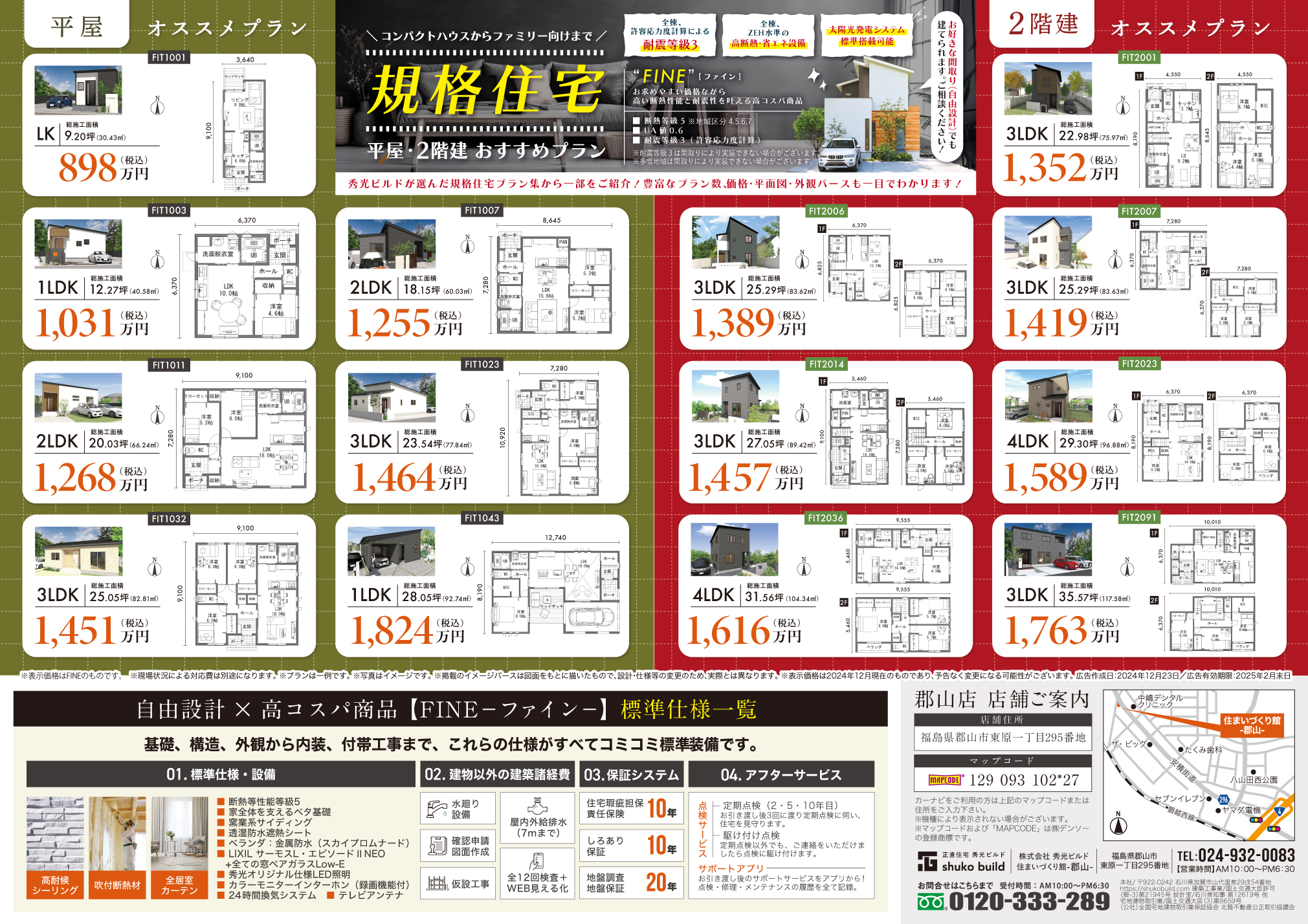 秀光ビルド郡山店
規格住宅
平屋・2階建おすすめプラン