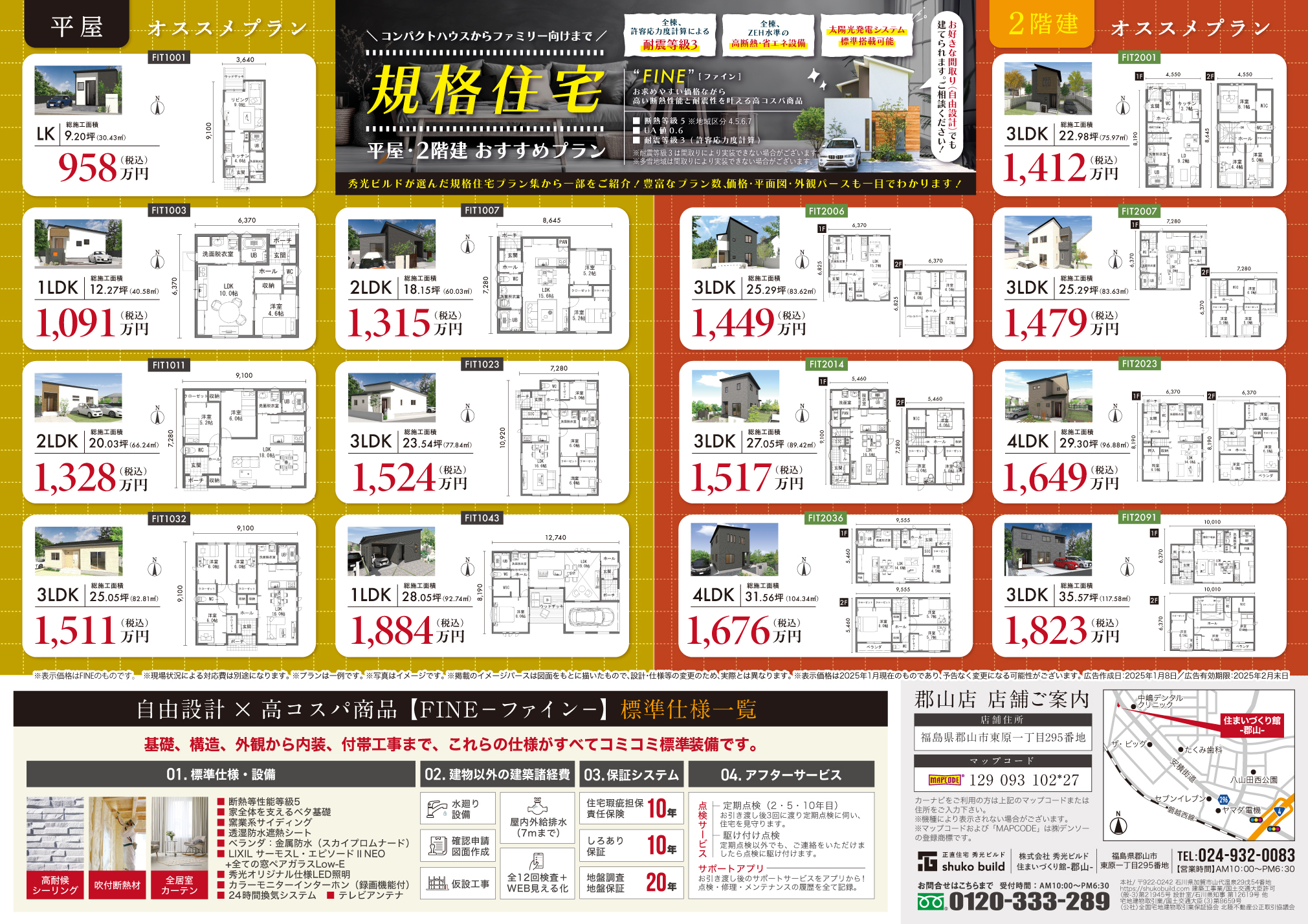 秀光ビルド郡山店
規格住宅
平屋・2階建おすすめプラン