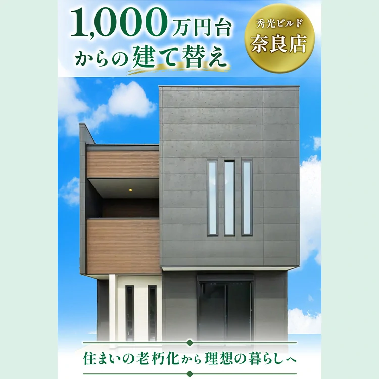 1,000万円台からの建て替え（＠奈良店）