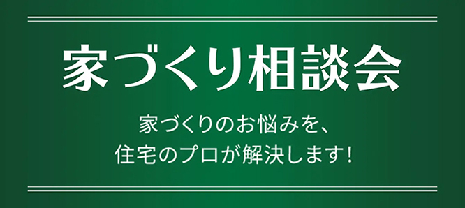 家づくりの相談会