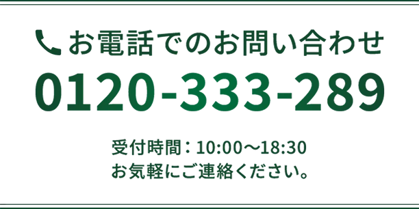 お電話でのお問い合わせ